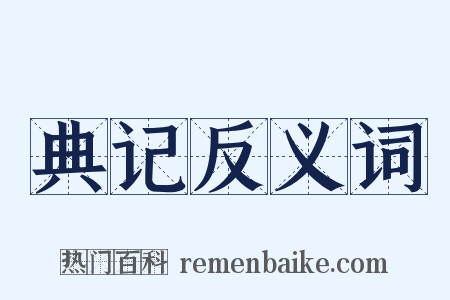 典记反义词是什么意思的图片